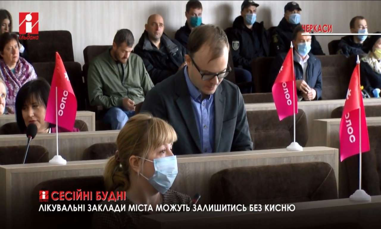 Забезпечення лікарень киснем та тему очисних споруд обговорювали черкаські депутати (ВІДЕО)